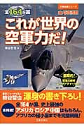 全164か国これが世界の空軍力だ! (万物図鑑シリーズ)