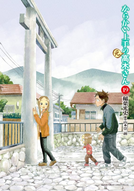 からかい上手の(元)高木さん (19) (ゲッサン少年サンデーコミックス)