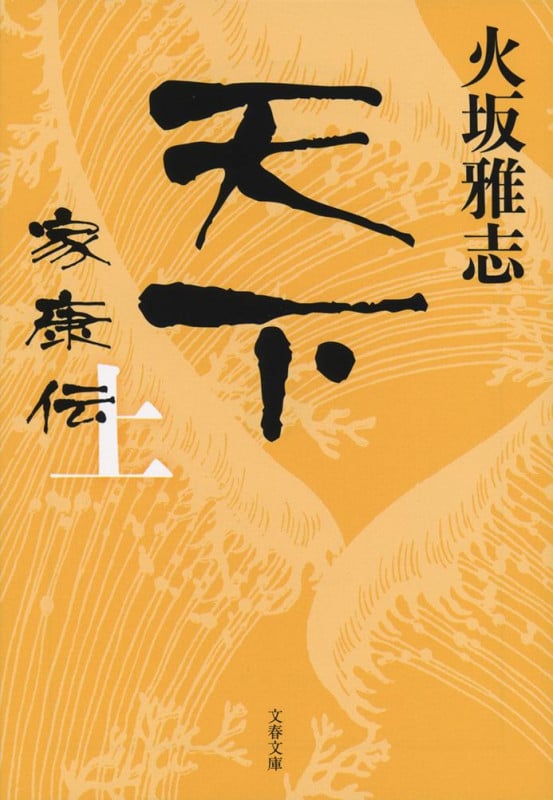 天下 家康伝 (上) (文春文庫)