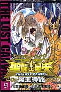 聖闘士(セイント)星矢 The Lost Canvas 冥王神話 9 (少年チャンピオン・コミックス)