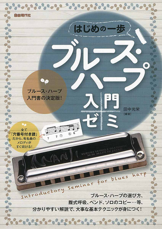 ブルース・ハープ入門ゼミ