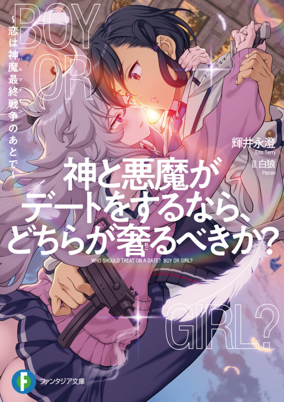 神と悪魔がデートをするなら、どちらが奢るべきか? ~恋は神魔最終戦争のあとで~ (1) (ファンタジア文庫)