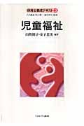 児童福祉 (保育士養成テキスト 3)