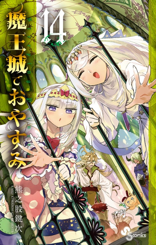 魔王城でおやすみ (14) (少年サンデーコミックス)