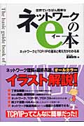 世界でいちばん簡単なネットワークのe本 ネットワークとTCP/IPの基本と考え方がわかる本