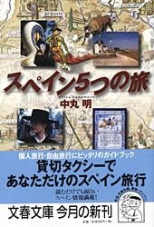 スペイン5つの旅 (文春文庫)