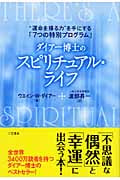 ダイアー博士のスピリチュアル・ライフ “運命を操る力”を手にする「7つの特別プログラム」