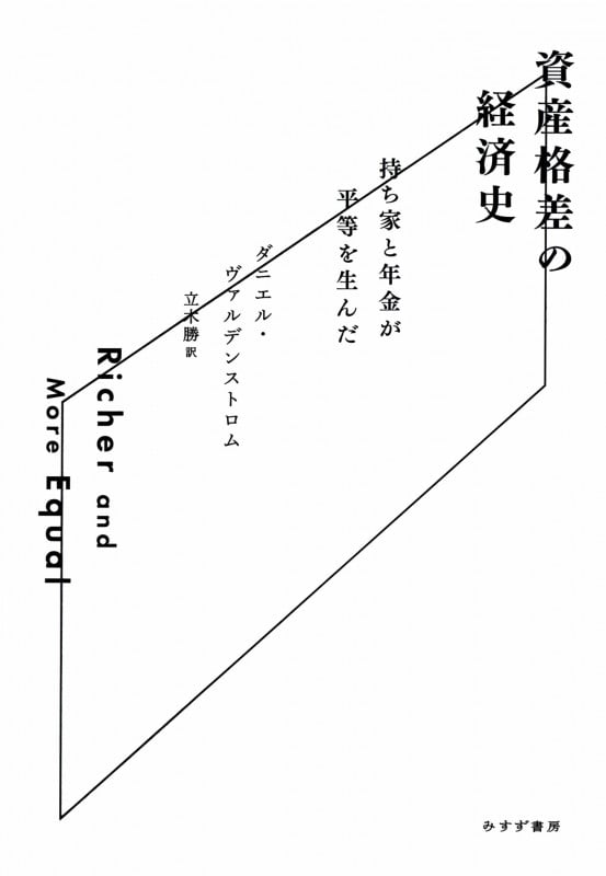 資産格差の経済史 持ち家と年金が平等を生んだ