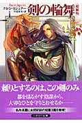 剣の輪舞 (ハヤカワ文庫FT)