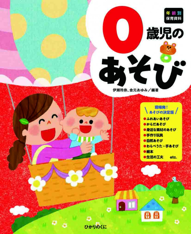 0歳児のあそび (年齢別保育資料シリーズ 1)