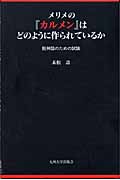 メリメの『カルメン』はどのように作られているか 脱神話のための試論