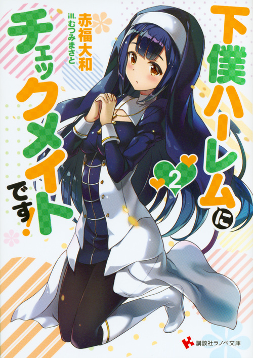 下僕ハーレムにチェックメイトです! (2) (講談社ラノベ文庫)