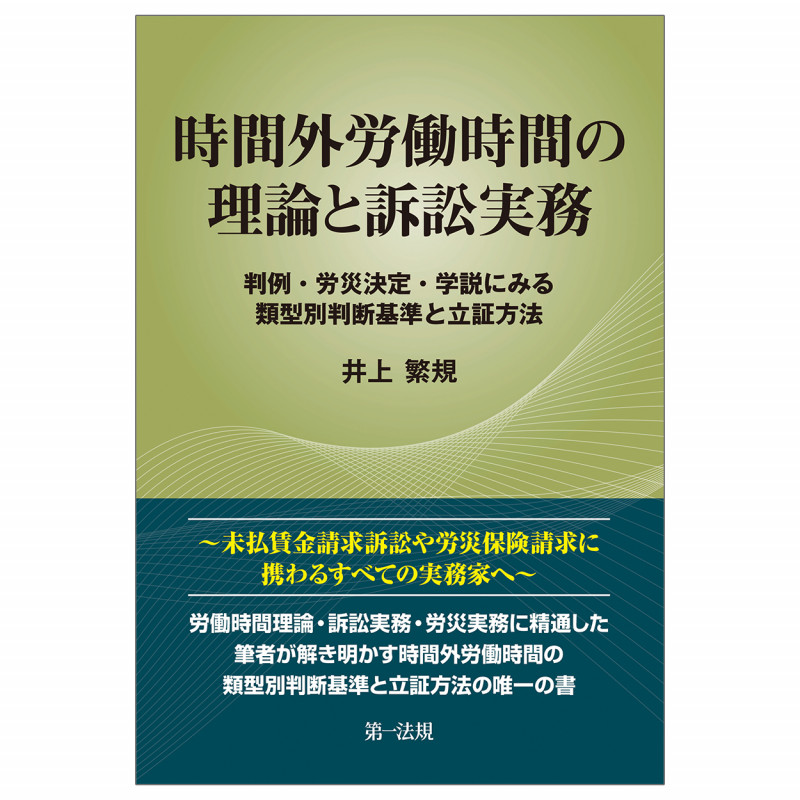時間外労働時間の理論と訴訟実務~判例・労災決定・学説にみる類型別判断基準と立証方法~
