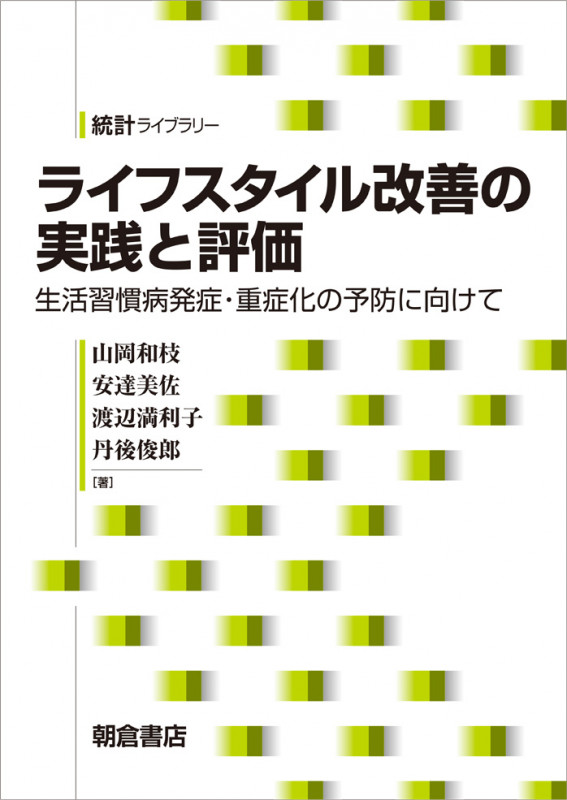 ライフスタイル改善の実践と評価 ─生活習慣病発症・重症化の予防に向けて─