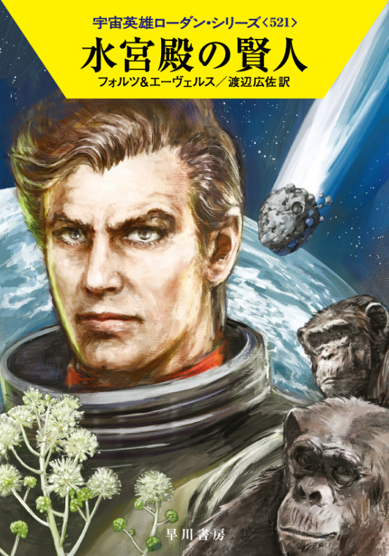 水宮殿の賢人 (ハヤカワ文庫SF 宇宙英雄ローダン・シリーズ 521)の詳細を見る