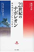 21世紀のナポレオン 歴史創造のエスプリを語るの詳細を見る