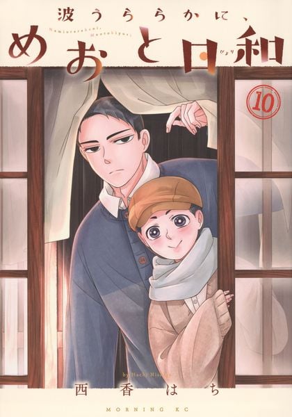 波うららかに、めおと日和(10) (モーニング KC)