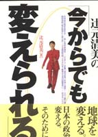 辻元清美の「今からでも、変えられる」