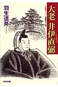 大老井伊直弼 (光文社時代小説文庫)