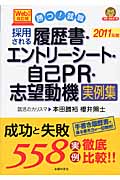 採用される履歴書・エントリーシート・自己PR・志望動機実例集 勝つ!就職 (2011年度)
