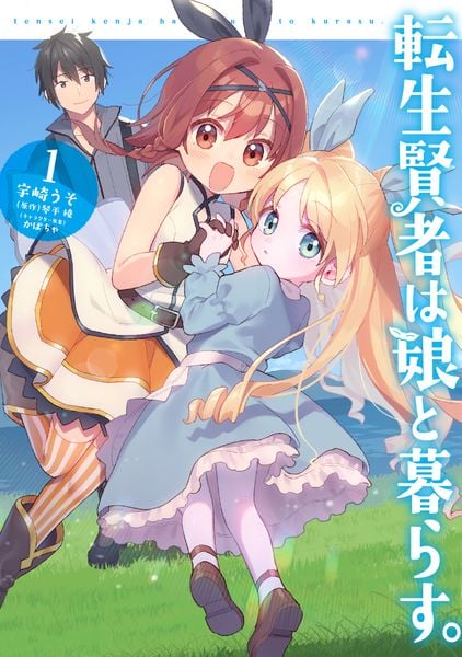 転生賢者は娘と暮らす。 1 (電撃コミックスNEXT)