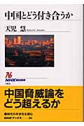 中国とどう付き合うか (NHKブックス 984)