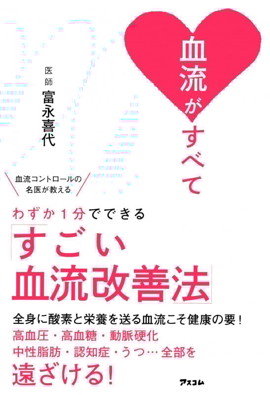 血流がすべて 血流コントロールの名医が教えるわずか1分でできるすごい血流改善法