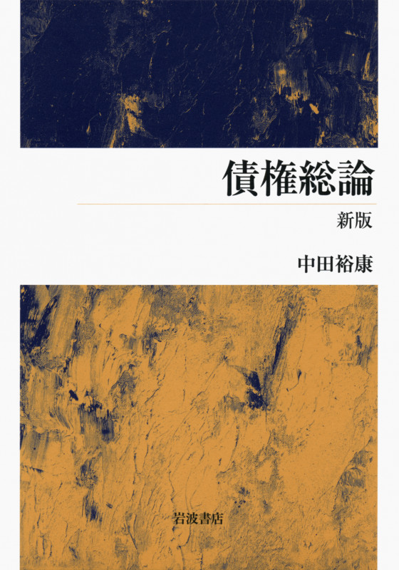 債権総論