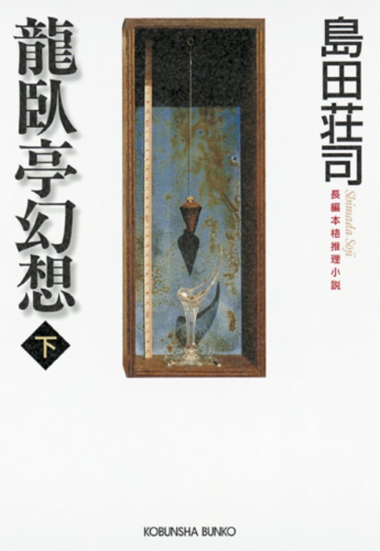 龍臥亭幻想 (下) (光文社文庫)