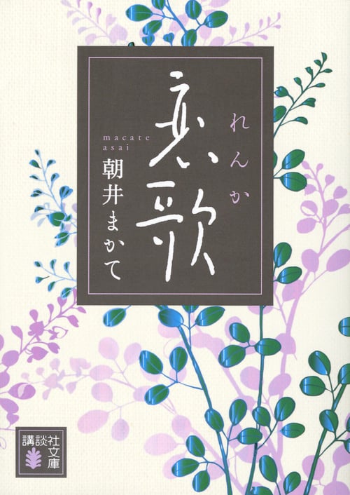 恋歌 (講談社文庫)