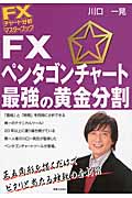 FXチャート分析 マスターブック FX ペンタゴンチャート最強の黄金分割