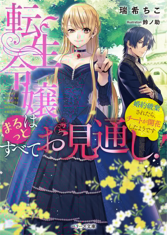 転生令嬢はまるっとすべてお見通し 婚約破棄されたら、チートが開花したようです (ベリーズ文庫)