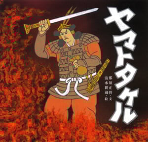 ヤマトタケル (日本の物語絵本 13)