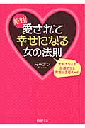 絶対!愛されて幸せになる女の法則 大好きな人と結婚できる究極の恋愛ルール (PHP文庫)