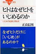 ヒトはなぜヒトをいじめるのか いじめの起源と芽生え (ブルーバックス)