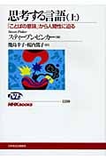 思考する言語 「ことばの意味」から人間性に迫る (上) (NHKブックス 1130)