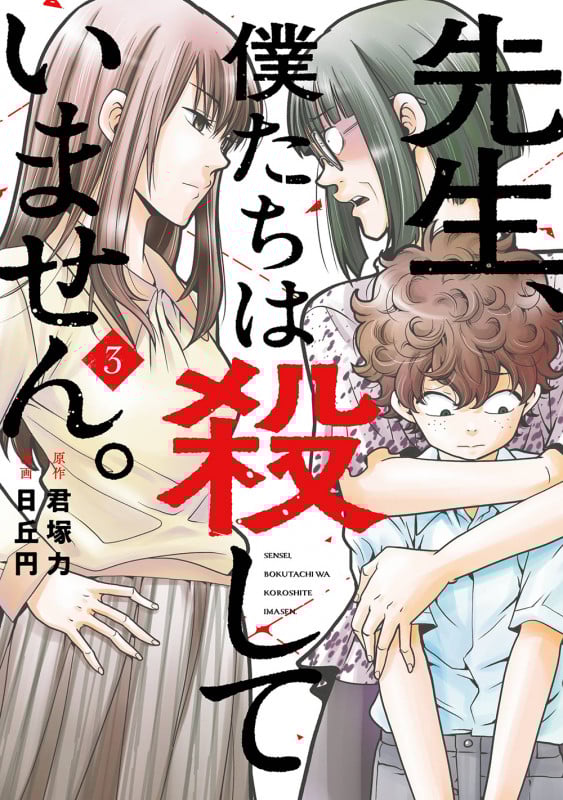 先生、僕たちは殺していません。(3) (ガンガンコミックスONLINE)