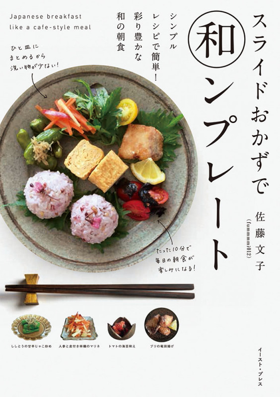 スライドおかずで和ンプレート シンプルレシピで簡単!彩り豊かな和の朝食