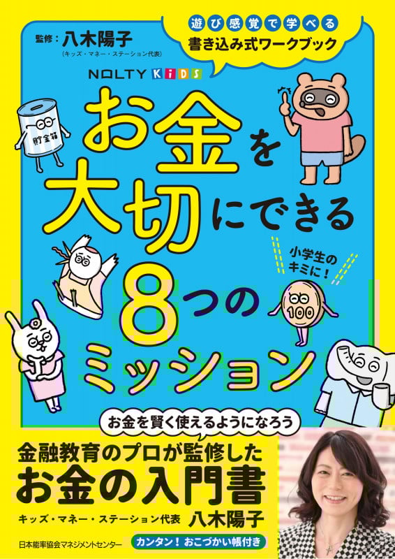 お金を大切にできる8つのミッション NOLTYキッズワークブック