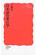 日本語の考古学 (岩波新書 新赤版1479)