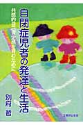 自閉症児者の発達と生活 共感的自己肯定感を育むために