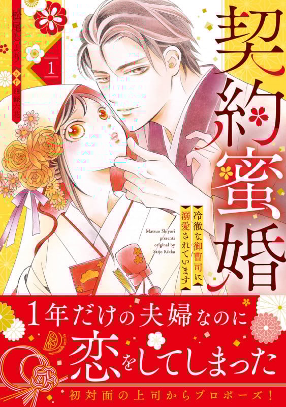 契約蜜婚~冷徹な御曹司に溺愛されています~ 1 (マーマレードコミックス CMMBL159)