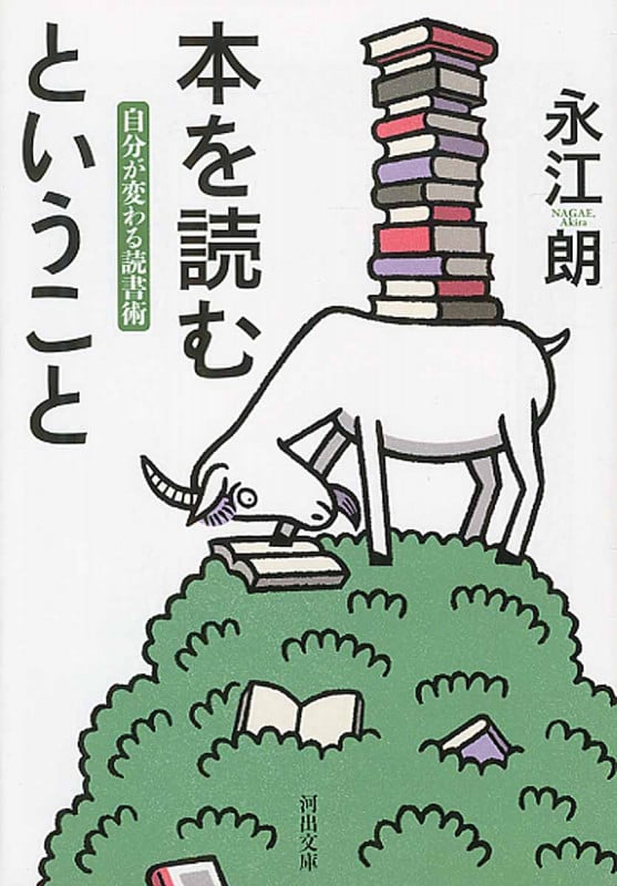 本を読むということ 自分が変わる読書術 (河出文庫)