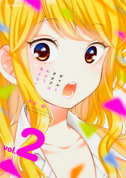 ギャルとオタクはわかりあえない。 2 (MFC キューンシリーズ)