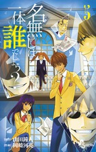 名無しは一体誰でしょう? (5) (サンデーC)の詳細を見る