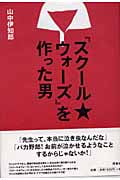 『スクール★ウォーズ』を作った男