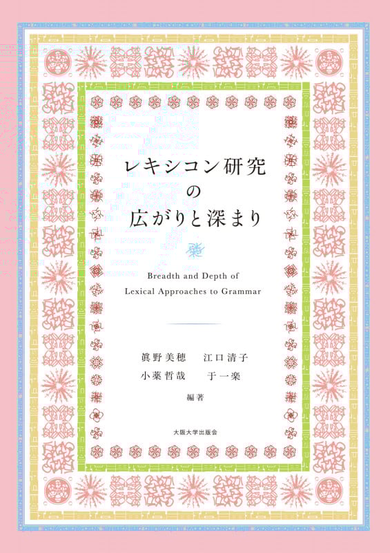 レキシコン研究の広がりと深まり
