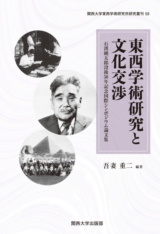 東西学術研究と文化交渉 石濱純太郎没後50年記念国際シンポジウム論文集 (関西大学東西学術研究所研究叢刊 59)