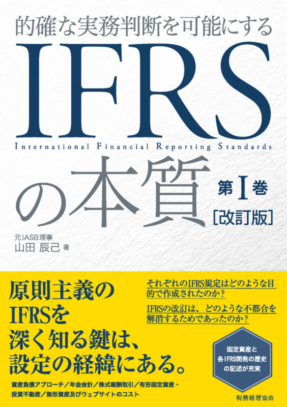 IFRSの本質 第I巻 〔改訂版〕