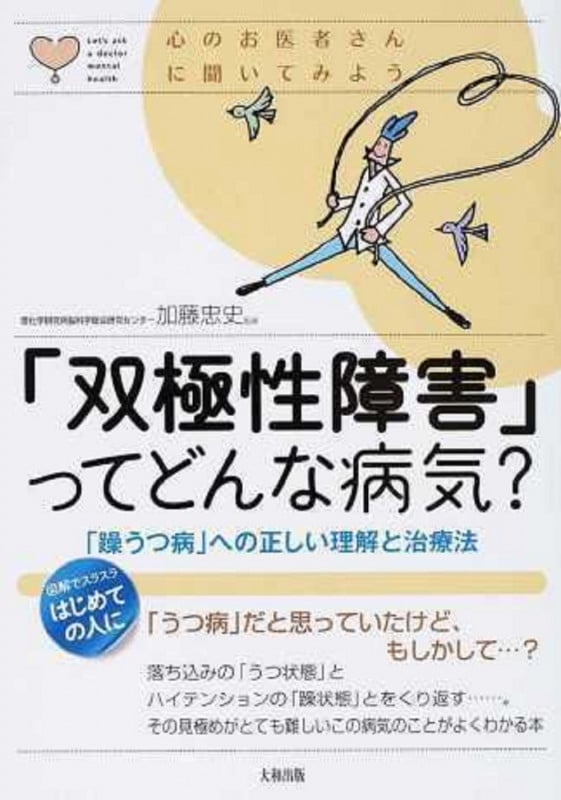 「双極性障害」ってどんな病気? 「躁うつ病」への正しい理解と治療法 (心のお医者さんに聞いてみよう)